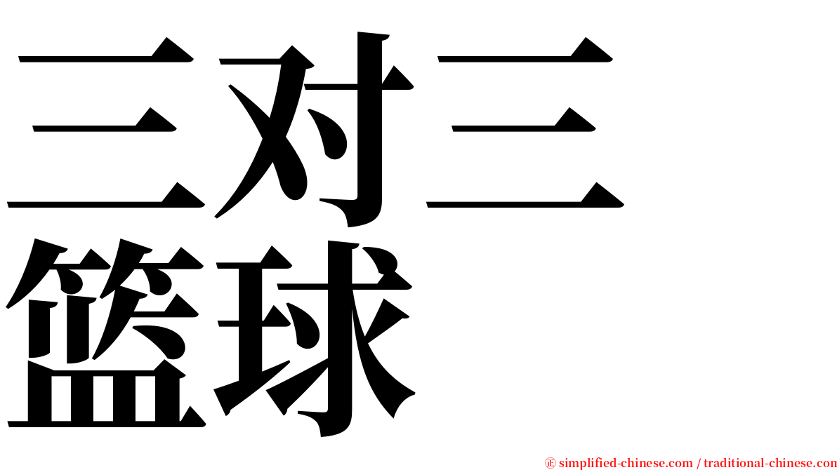 三对三　篮球 serif font